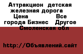 Аттракцион, детская железная дорога  › Цена ­ 212 900 - Все города Бизнес » Другое   . Смоленская обл.